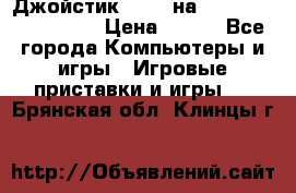 Джойстик oxion на Sony PlayStation 3 › Цена ­ 900 - Все города Компьютеры и игры » Игровые приставки и игры   . Брянская обл.,Клинцы г.